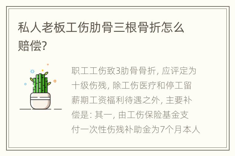 私人老板工伤肋骨三根骨折怎么赔偿？