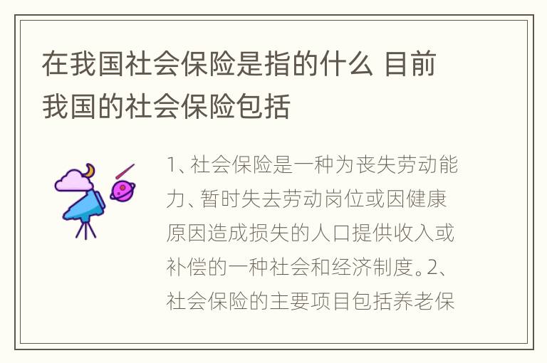 在我国社会保险是指的什么 目前我国的社会保险包括