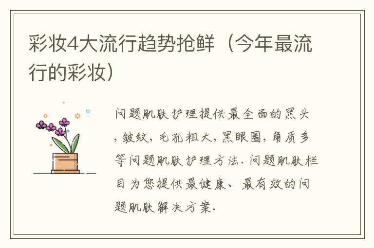 彩妆4大流行趋势抢鲜（今年最流行的彩妆）