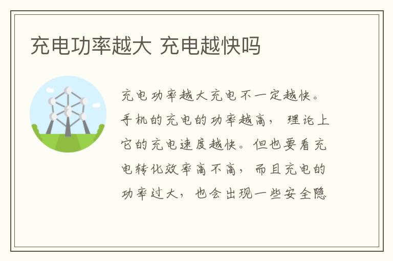 充电功率越大 充电越快吗