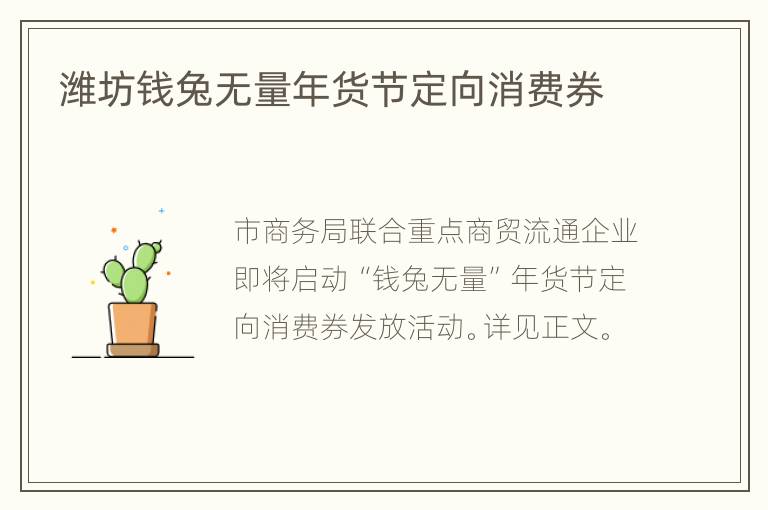 潍坊钱兔无量年货节定向消费券