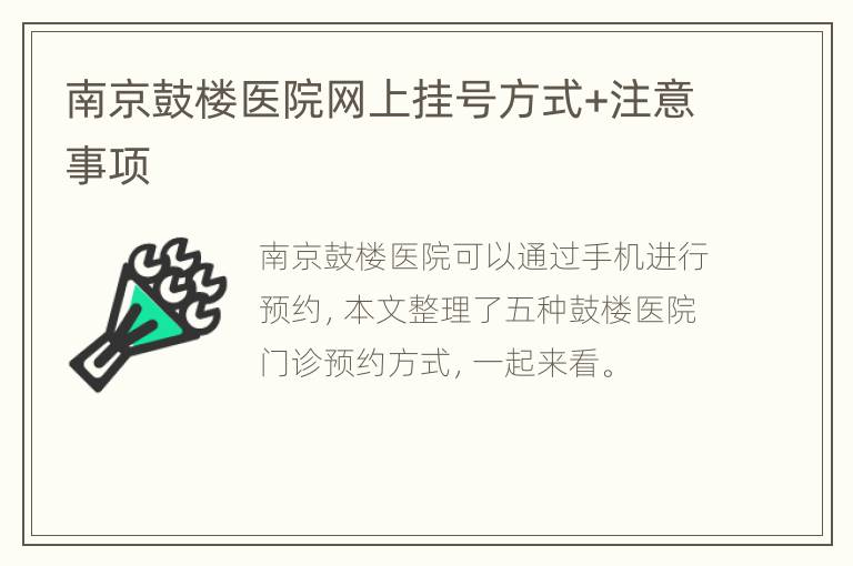 南京鼓楼医院网上挂号方式+注意事项