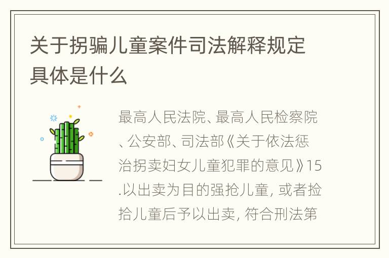 关于拐骗儿童案件司法解释规定具体是什么