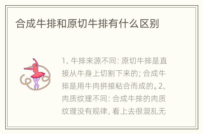 合成牛排和原切牛排有什么区别