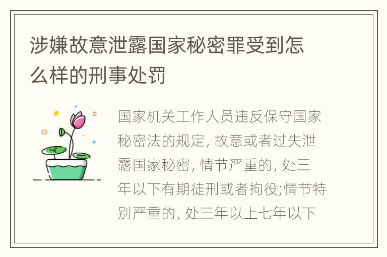 涉嫌故意泄露国家秘密罪受到怎么样的刑事处罚