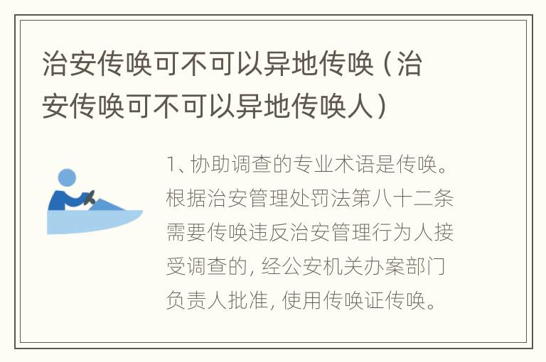 治安传唤可不可以异地传唤（治安传唤可不可以异地传唤人）