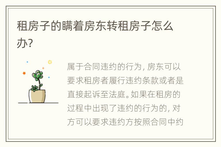租房子的瞒着房东转租房子怎么办？