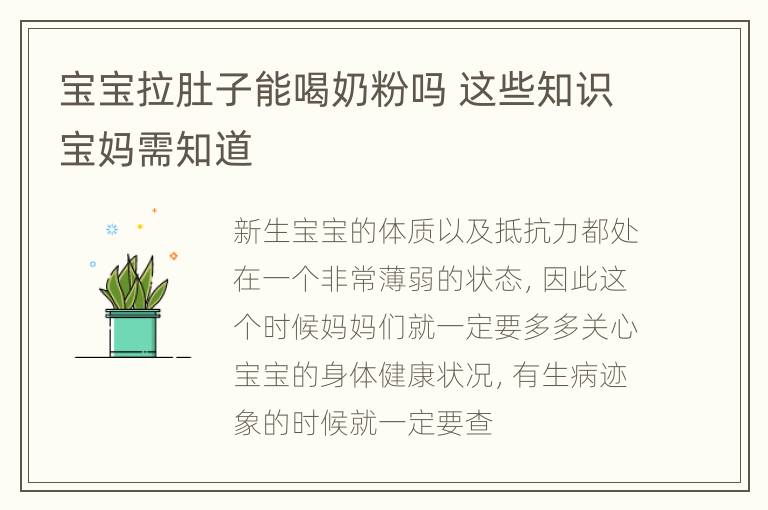宝宝拉肚子能喝奶粉吗 这些知识宝妈需知道