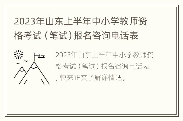 2023年山东上半年中小学教师资格考试（笔试）报名咨询电话表