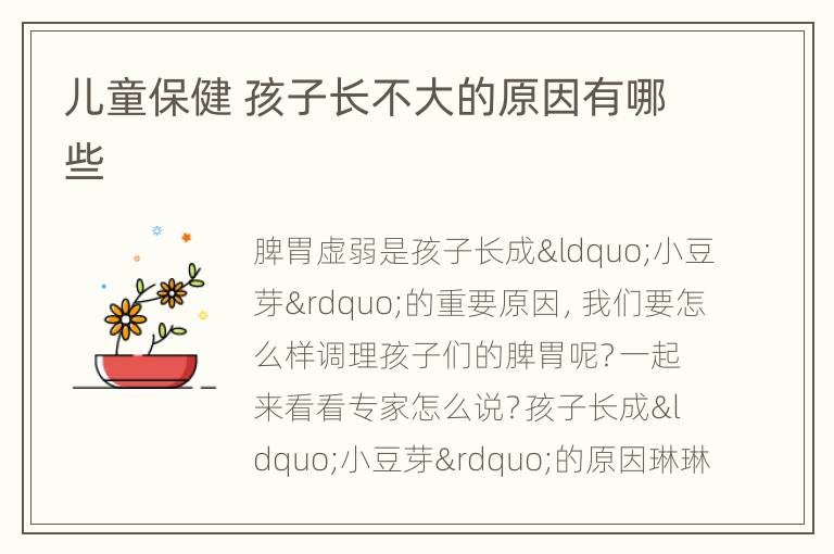 儿童保健 孩子长不大的原因有哪些