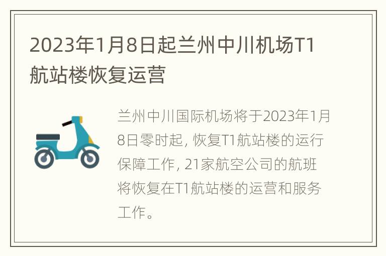 2023年1月8日起兰州中川机场T1航站楼恢复运营