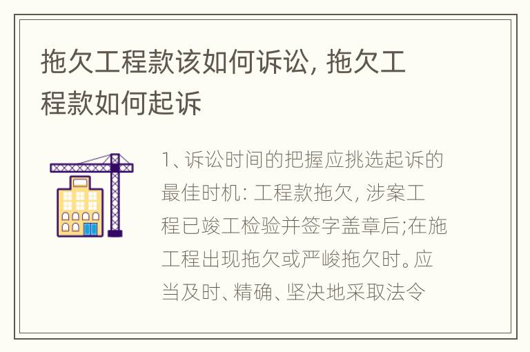拖欠工程款该如何诉讼，拖欠工程款如何起诉