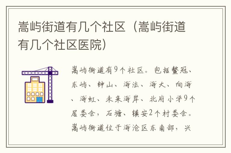 嵩屿街道有几个社区（嵩屿街道有几个社区医院）