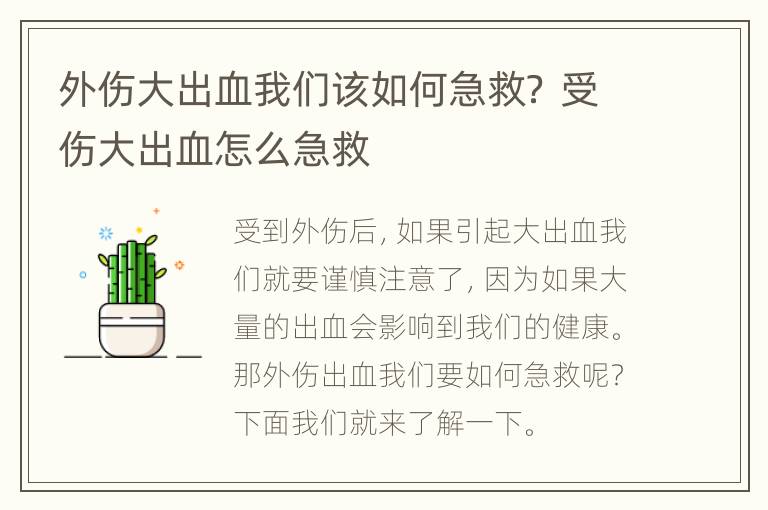 外伤大出血我们该如何急救？ 受伤大出血怎么急救