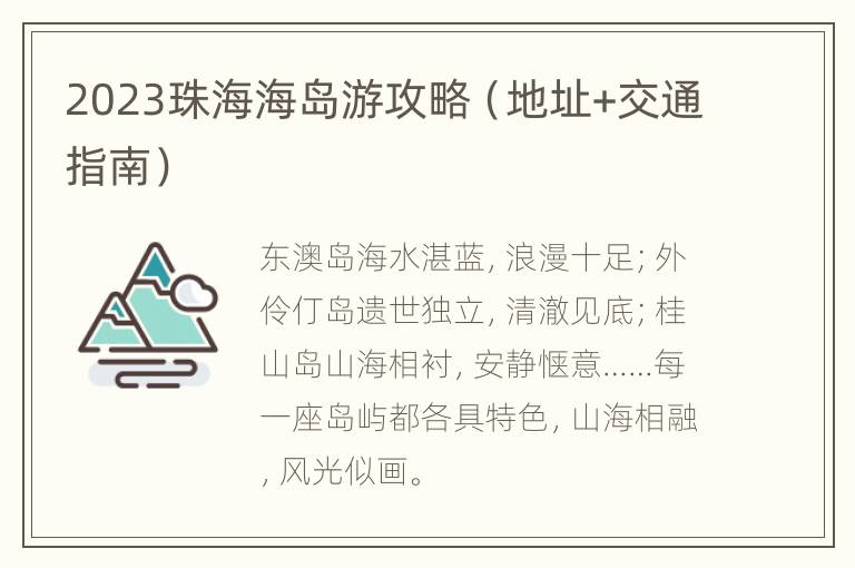 2023珠海海岛游攻略（地址+交通指南）