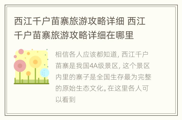 西江千户苗寨旅游攻略详细 西江千户苗寨旅游攻略详细在哪里