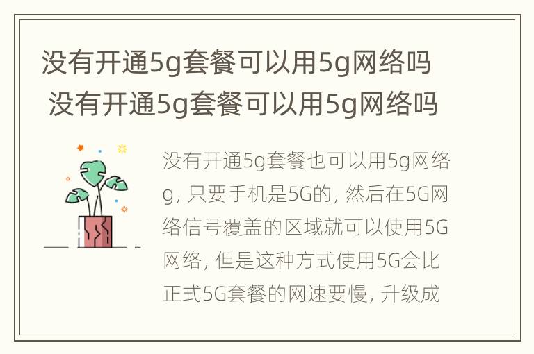 没有开通5g套餐可以用5g网络吗 没有开通5g套餐可以用5g网络吗扣费不