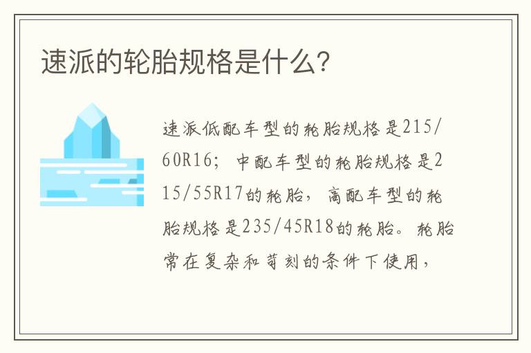 速派的轮胎规格是什么？