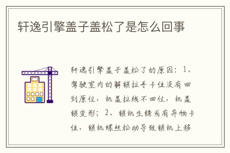 轩逸引擎盖子盖松了是怎么回事