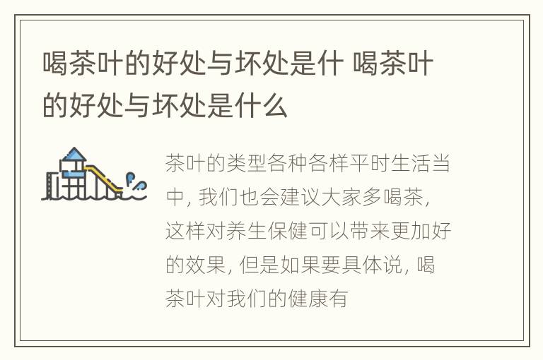 喝茶叶的好处与坏处是什 喝茶叶的好处与坏处是什么