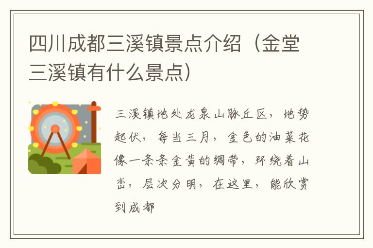四川成都三溪镇景点介绍（金堂三溪镇有什么景点）
