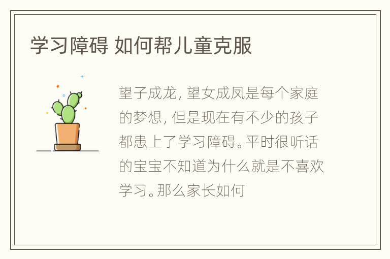 学习障碍 如何帮儿童克服