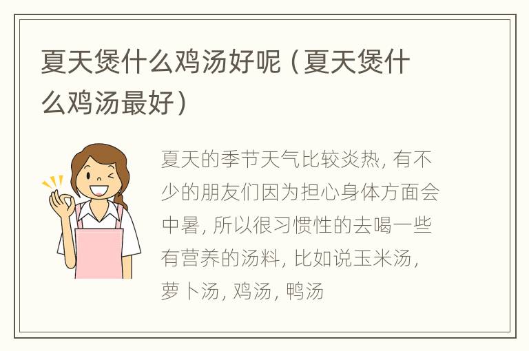 夏天煲什么鸡汤好呢（夏天煲什么鸡汤最好）