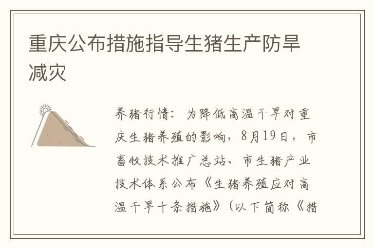 重庆公布措施指导生猪生产防旱减灾