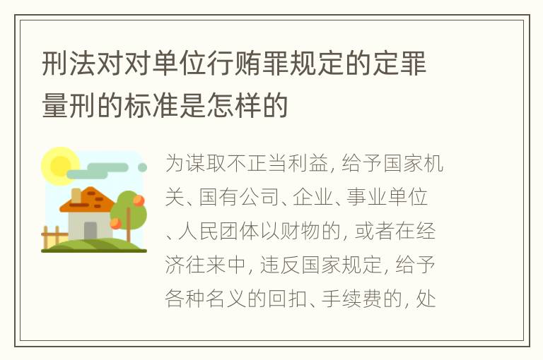 刑法对对单位行贿罪规定的定罪量刑的标准是怎样的