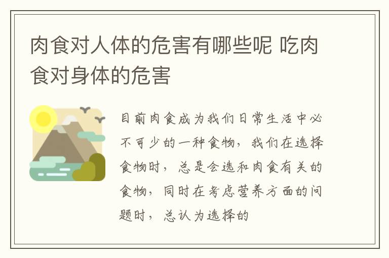 肉食对人体的危害有哪些呢 吃肉食对身体的危害