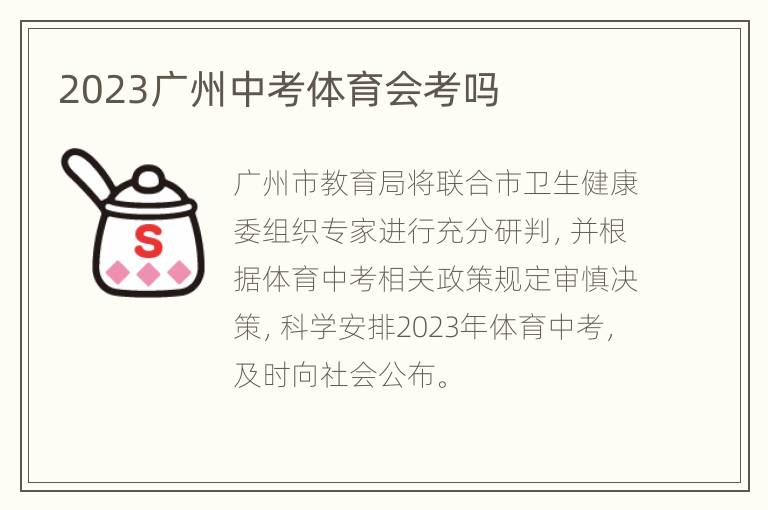 2023广州中考体育会考吗