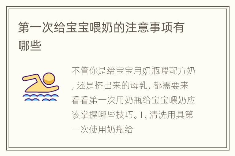 第一次给宝宝喂奶的注意事项有哪些