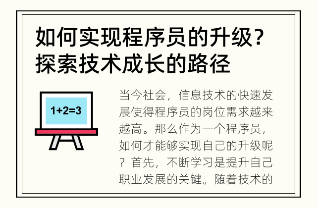 如何实现程序员的升级？ 探索技术成长的路径