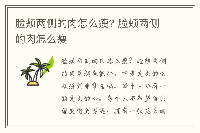 脸颊两侧的肉怎么瘦? 脸颊两侧的肉怎么瘦