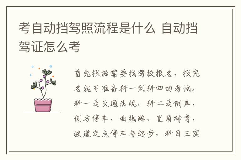 考自动挡驾照流程是什么 自动挡驾证怎么考