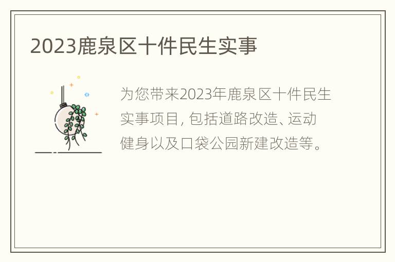 2023鹿泉区十件民生实事