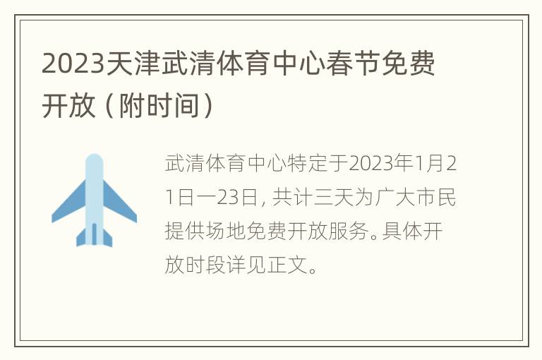 2023天津武清体育中心春节免费开放（附时间）