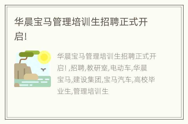 华晨宝马管理培训生招聘正式开启！