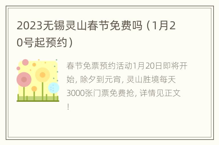 2023无锡灵山春节免费吗（1月20号起预约）