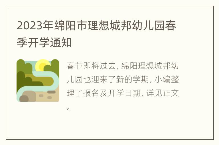 2023年绵阳市理想城邦幼儿园春季开学通知