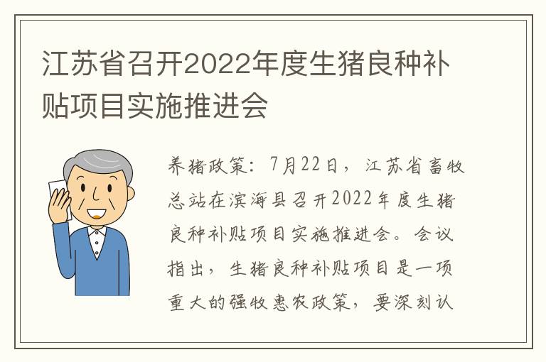 江苏省召开2022年度生猪良种补贴项目实施推进会