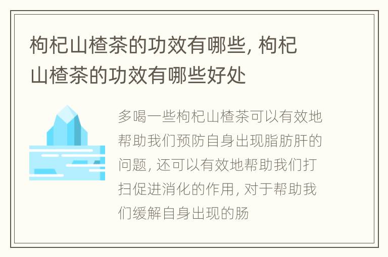 枸杞山楂茶的功效有哪些，枸杞山楂茶的功效有哪些好处
