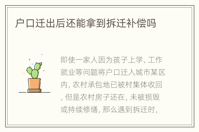 户口迁出后还能拿到拆迁补偿吗