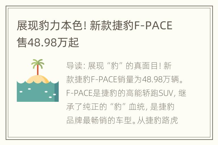 展现豹力本色！新款捷豹F-PACE售48.98万起