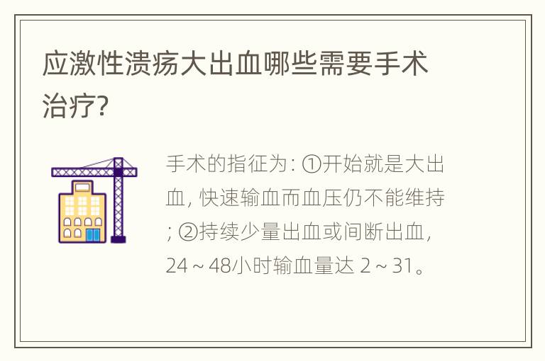 应激性溃疡大出血哪些需要手术治疗？
