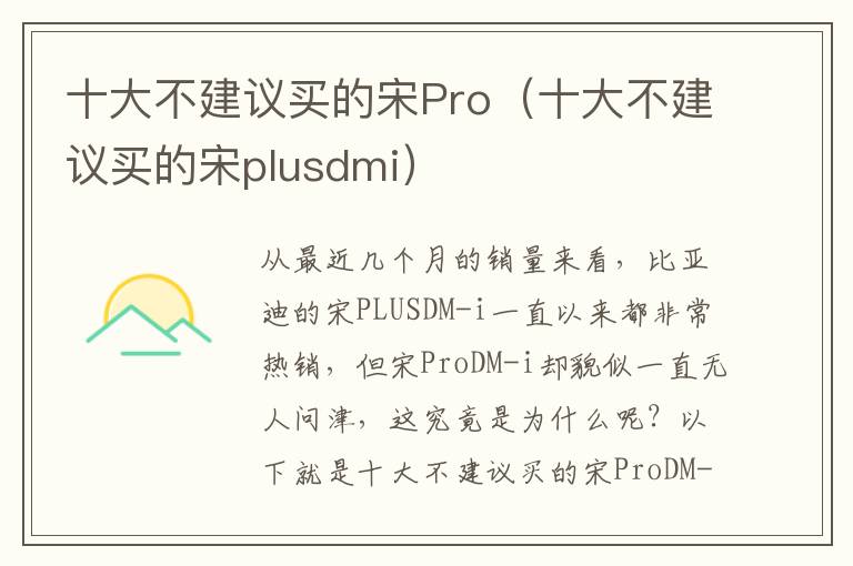 十大不建议买的宋Pro（十大不建议买的宋plusdmi）