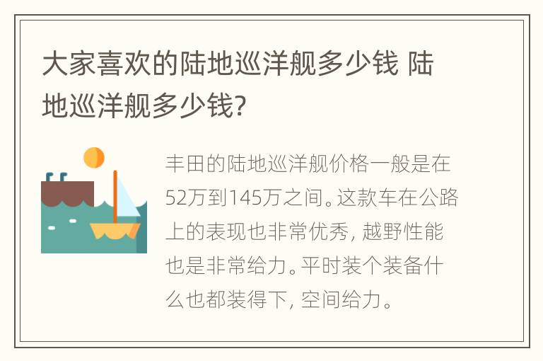 大家喜欢的陆地巡洋舰多少钱 陆地巡洋舰多少钱?