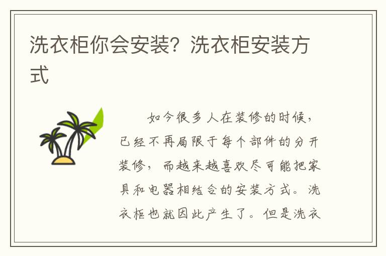 洗衣柜你会安装？洗衣柜安装方式