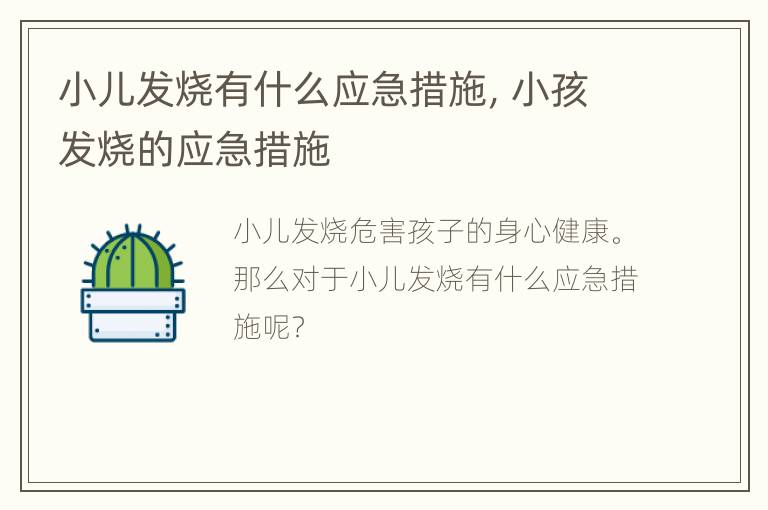 小儿发烧有什么应急措施，小孩发烧的应急措施