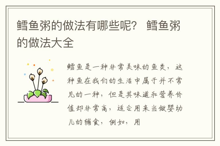 鳕鱼粥的做法有哪些呢？ 鳕鱼粥的做法大全